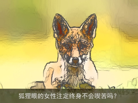狐狸眼的女性注定终身不会喫苦吗？