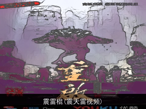 震雷棍(震天雷视频)