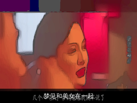 梦见和美女在一起