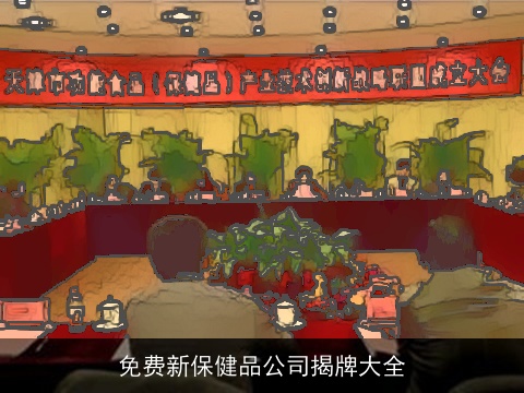 免费新保健品公司揭牌大全