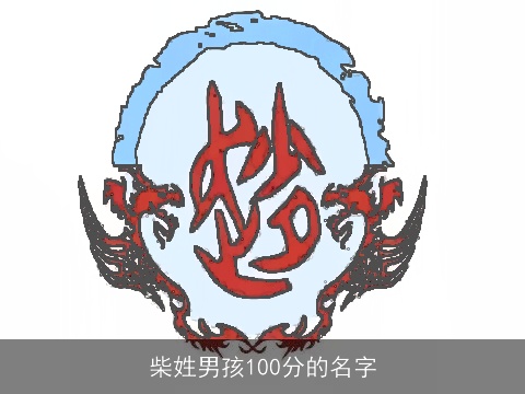 柴姓男孩100分的名字