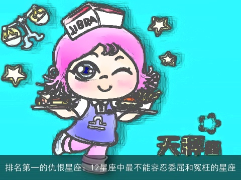 排名第一的仇恨星座：12星座中最不能容忍委屈和冤枉的星座