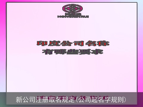 新公司注册取名规定(公司起名字规则)