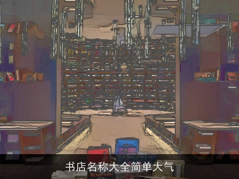 书店名称大全简单大气