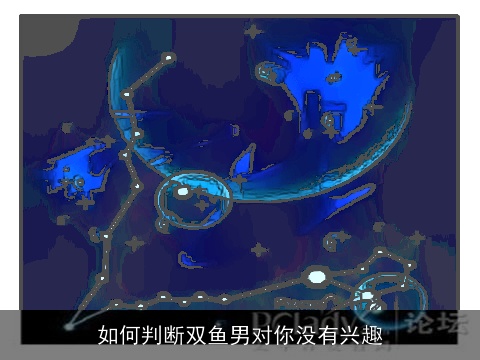 如何判断双鱼男对你没有兴趣