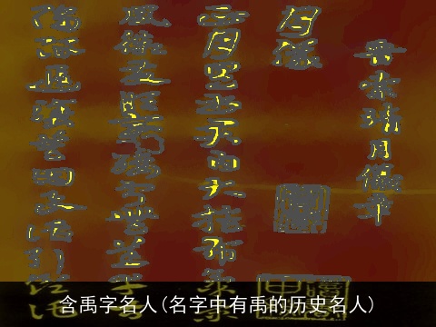 含禹字名人(名字中有禹的历史名人)