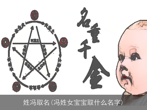 姓冯取名(冯姓女宝宝取什么名字)