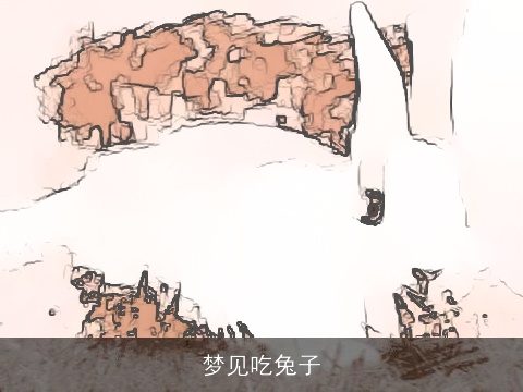 梦见吃兔子