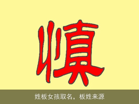姓板女孩取名，板姓来源