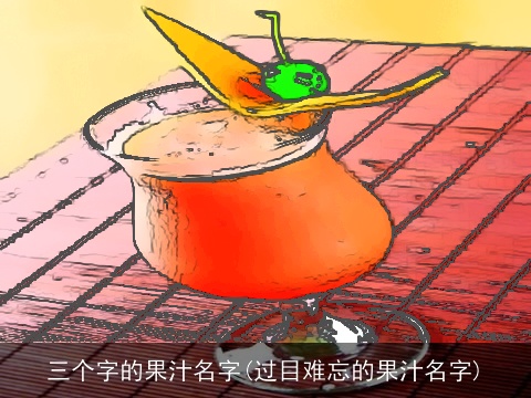 三个字的果汁名字(过目难忘的果汁名字)