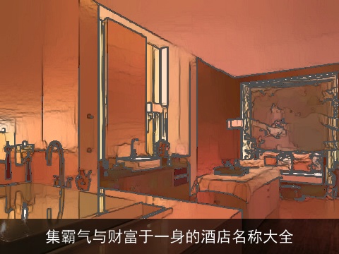 集霸气与财富于一身的酒店名称大全