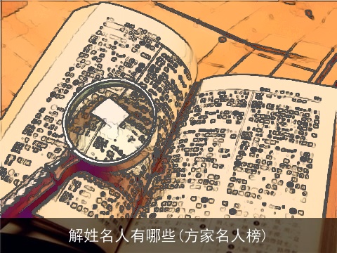 解姓名人有哪些(方家名人榜)