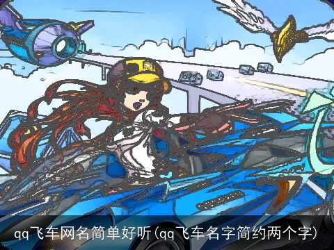 qq飞车网名简单好听(qq飞车名字简约两个字)