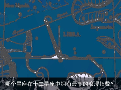 哪个星座在十二星座中拥有最高的浪漫指数？