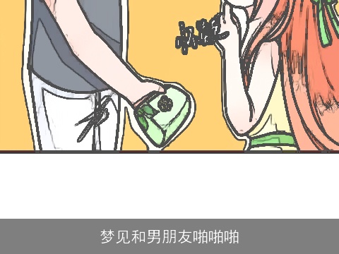 梦见和男朋友啪啪啪