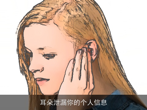 耳朵泄漏你的个人信息