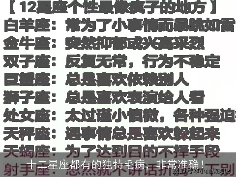 十二星座都有的独特毛病，非常准确！