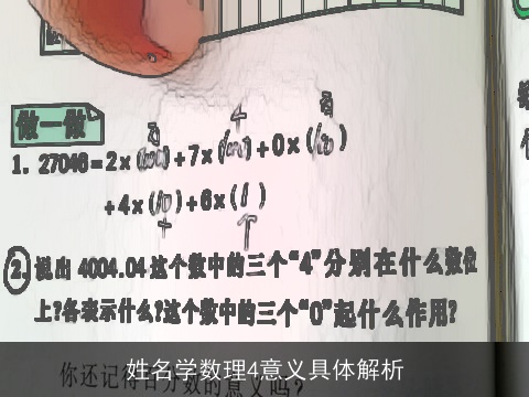 姓名学数理4意义具体解析