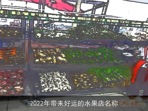 2022年带来好运的水果店名称