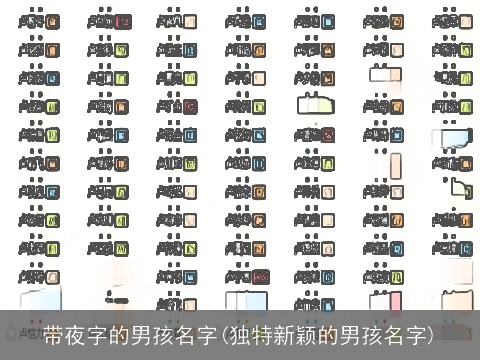 带夜字的男孩名字(独特新颖的男孩名字)
