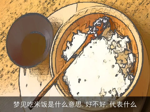 梦见吃米饭是什么意思,好不好,代表什么