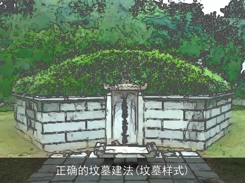 正确的坟墓建法(坟墓样式)