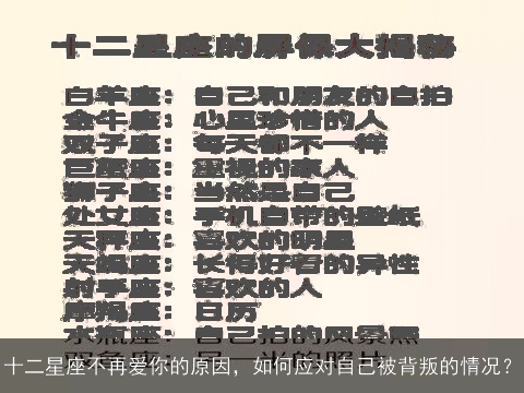 十二星座不再爱你的原因，如何应对自己被背叛的情况？