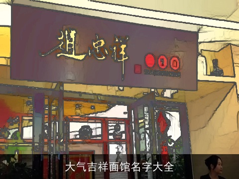 大气吉祥面馆名字大全