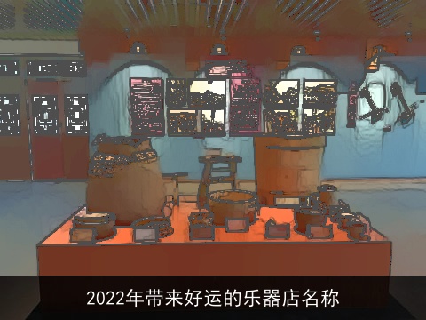 2022年带来好运的乐器店名称
