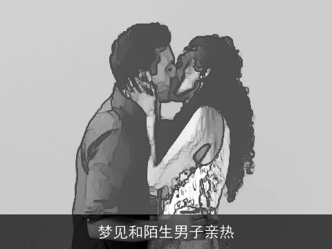 梦见和陌生男子亲热