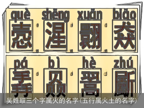 吴姓取三个字属火的名字(五行属火土的名字)