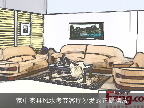 家中家具风水考究客厅沙发的正确摆放