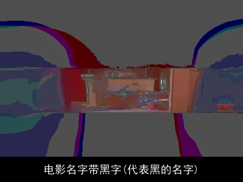 电影名字带黑字(代表黑的名字)