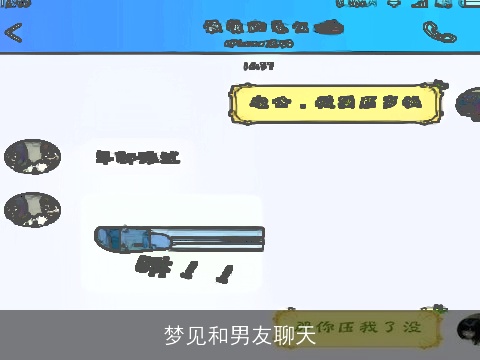 梦见和男友聊天