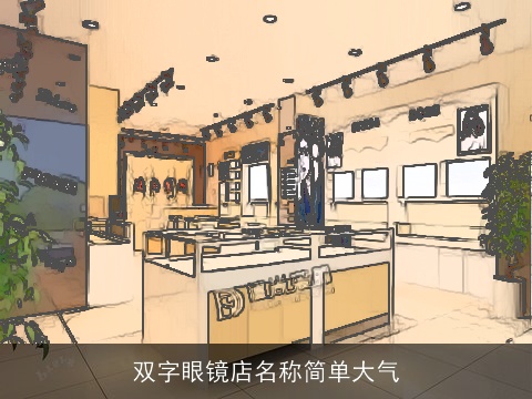双字眼镜店名称简单大气