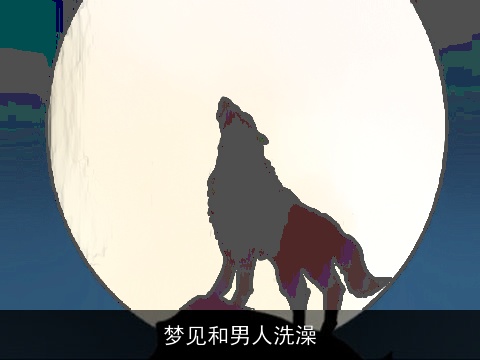 梦见和男人洗澡