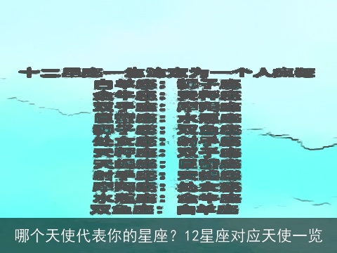 哪个天使代表你的星座？12星座对应天使一览