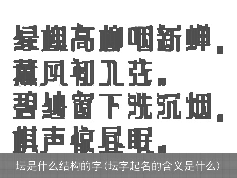 坛是什么结构的字(坛字起名的含义是什么)