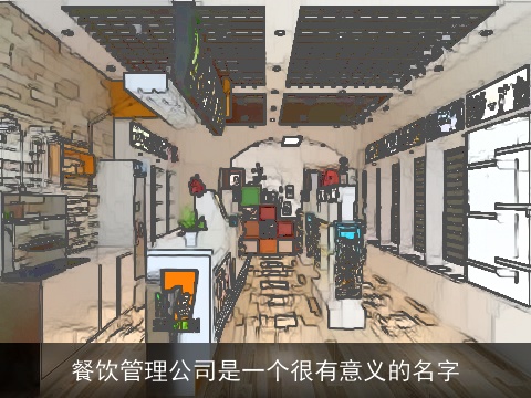 餐饮管理公司是一个很有意义的名字