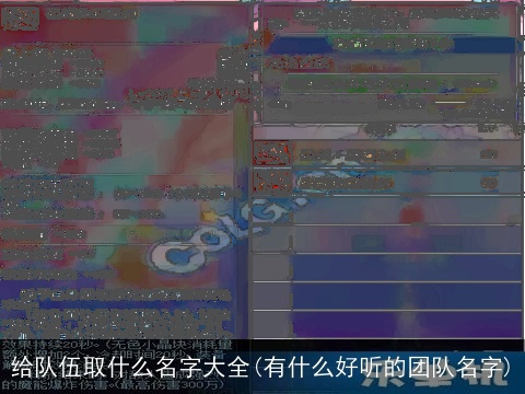 给队伍取什么名字大全(有什么好听的团队名字)
