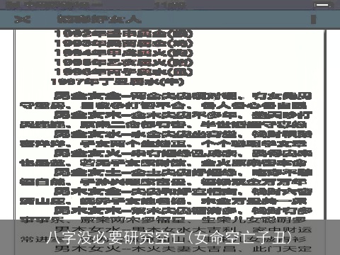 八字没必要研究空亡(女命空亡子丑)