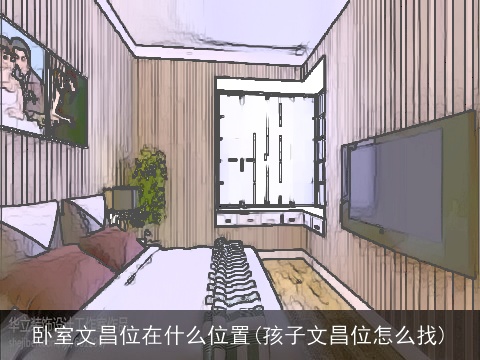 卧室文昌位在什么位置(孩子文昌位怎么找)
