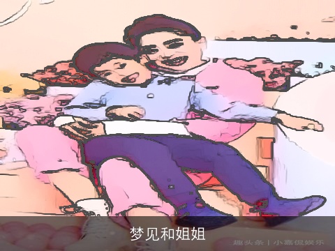 梦见和姐姐