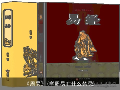 《周易》(学周易有什么禁忌)