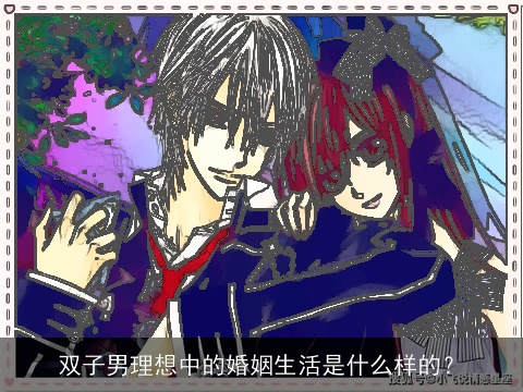 双子男理想中的婚姻生活是什么样的？