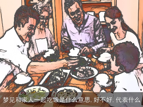 梦见和家人一起吃饭是什么意思,好不好,代表什么