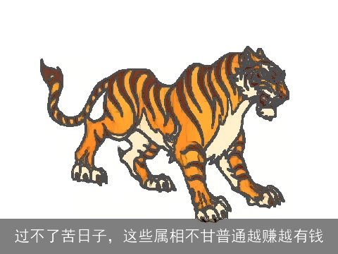 过不了苦日子，这些属相不甘普通越赚越有钱