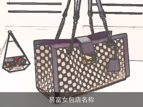 易富女包店名称