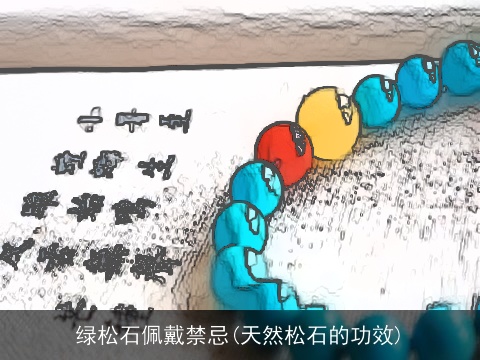 绿松石佩戴禁忌(天然松石的功效)