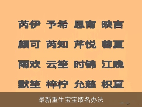 最新重生宝宝取名办法